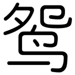 鸳: 圆体