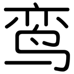鸾: 圆体
