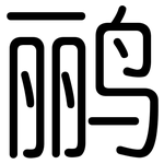 鹂: 圆体