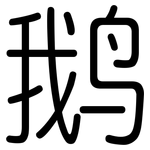 鹅: 圆体