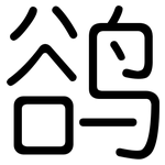 鹆: 圆体