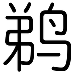 鹈: 圆体
