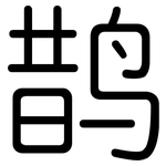 鹊: 圆体