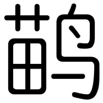 鹋: 圆体