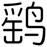 鹞: 圆体