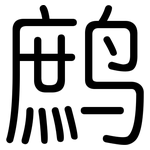 鹧: 圆体
