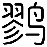 鹨: 圆体