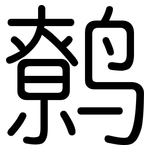 鹩: 圆体