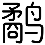 鹬: 圆体