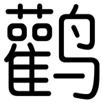 鹳: 圆体