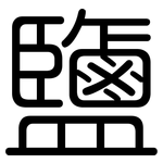 鹽: 圆体 鹽: 圆体