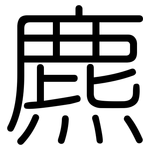 麃: 圆体