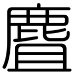麆: 圆体
