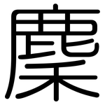 麇: 圆体