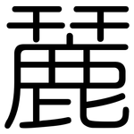 麉: 圆体