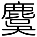 麌: 圆体