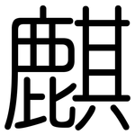 麒: 圆体