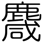 麙: 圆体