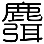 麛: 圆体