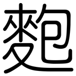 麭: 圆体
