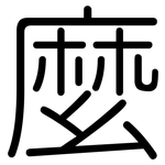 麼: 圆体 麼: 圆体