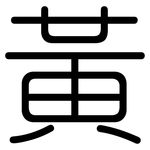 黃: 圆体