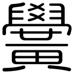 黌: 圆体