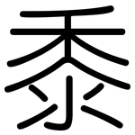 黍: 圆体