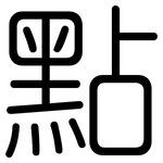 點: 圆体