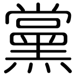 黨: 圆体