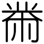 黹: 圆体