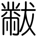 黻: 圆体