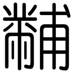 黼: 圆体