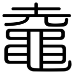 鼀: 圆体