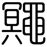 鼆: 圆体
