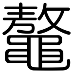 鼇: 圆体