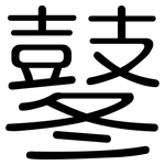 鼕: 圆体