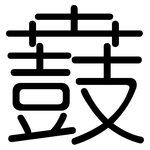 鼖: 圆体