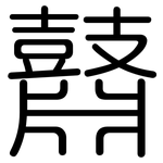 鼘: 圆体
