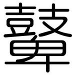 鼙: 圆体