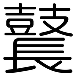 鼚: 圆体