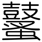 鼜: 圆体