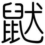 鼣: 圆体
