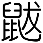 鼥: 圆体