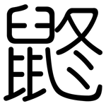 鼨: 圆体