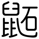 鼫: 圆体