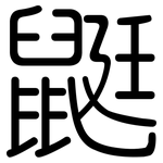 鼮: 圆体