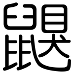 鼳: 圆体