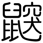 鼵: 圆体
