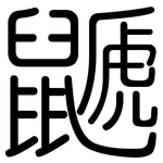 鼶: 圆体